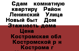 Сдам 1-комнатную квартиру › Район ­ Ленинский › Улица ­ Новый быт › Дом ­ 15 › Этажность дома ­ 5 › Цена ­ 10 000 - Костромская обл., Костромской р-н, Кострома г. Недвижимость » Квартиры аренда   